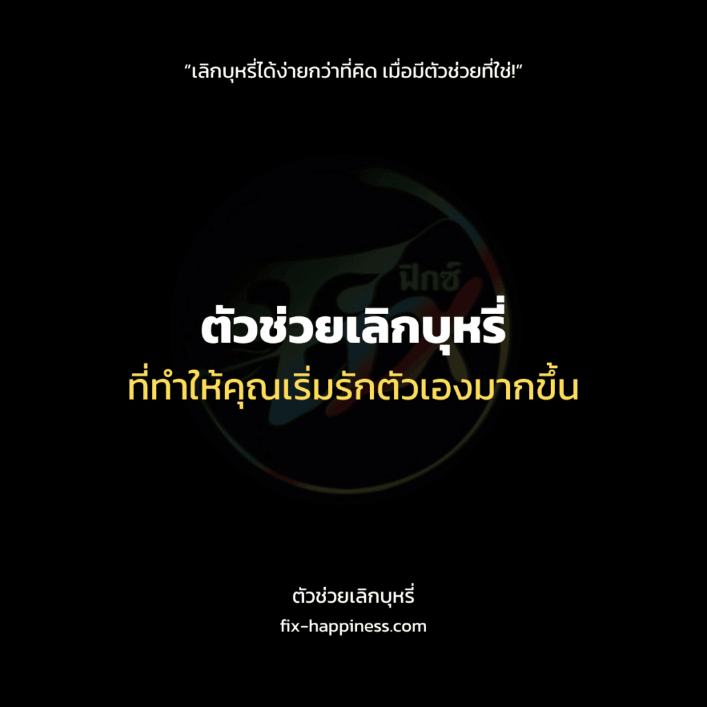 ตัวช่วยเลิกบุหรี่