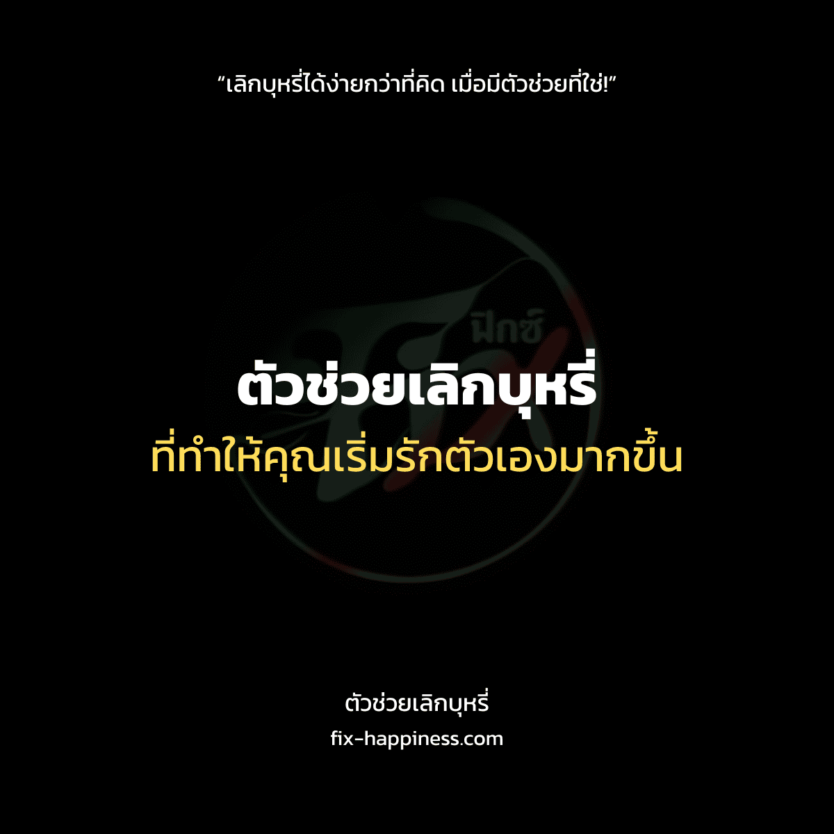 ตัวช่วยเลิกบุหรี่