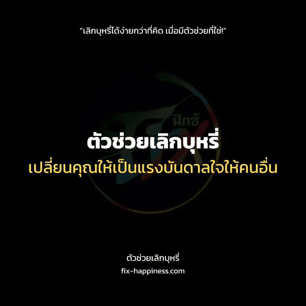 ตัวช่วยเลิกบุหรี่
