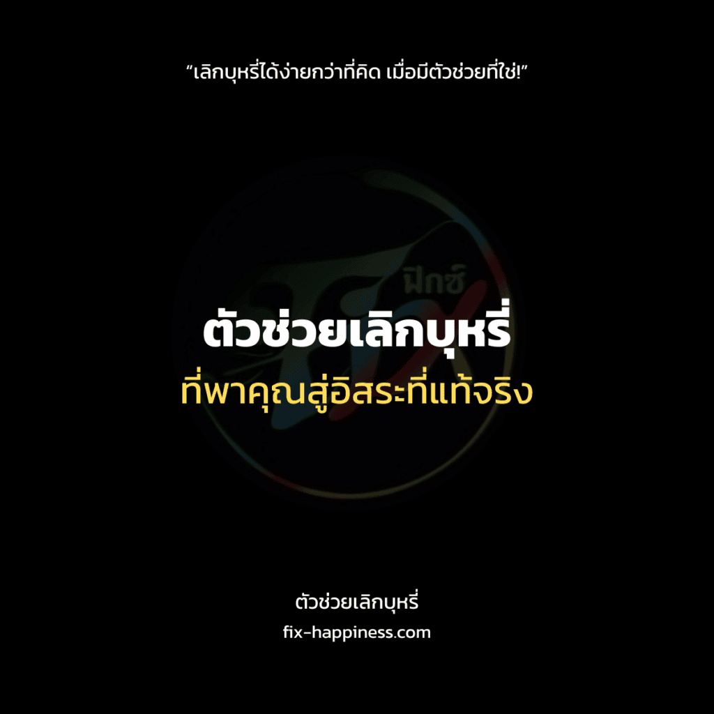 ตัวช่วยเลิกบุหรี่