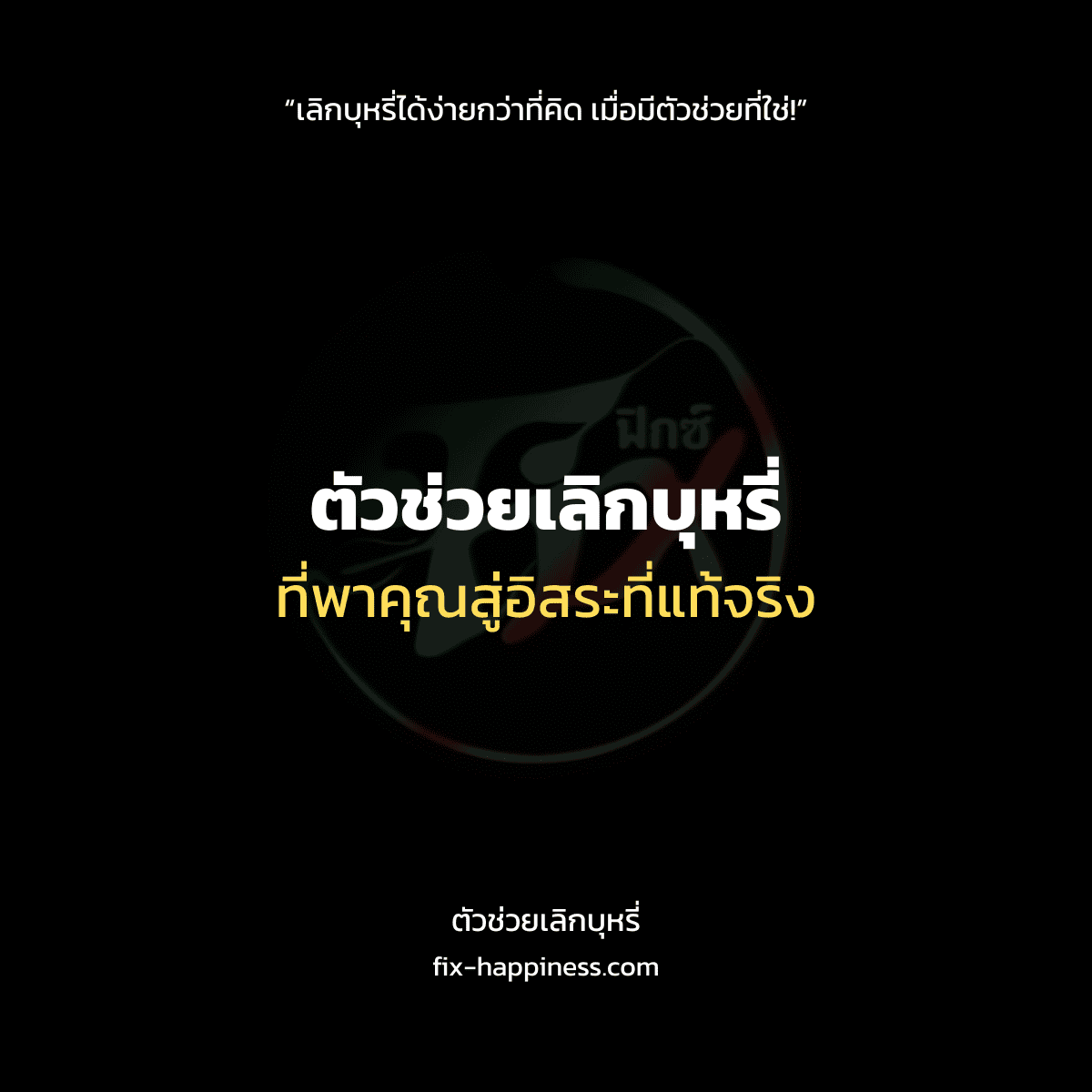 ตัวช่วยเลิกบุหรี่