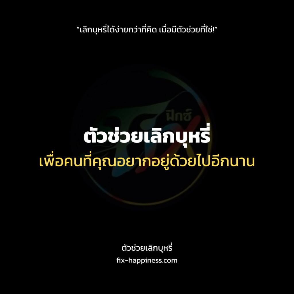 ตัวช่วยเลิกบุหรี่