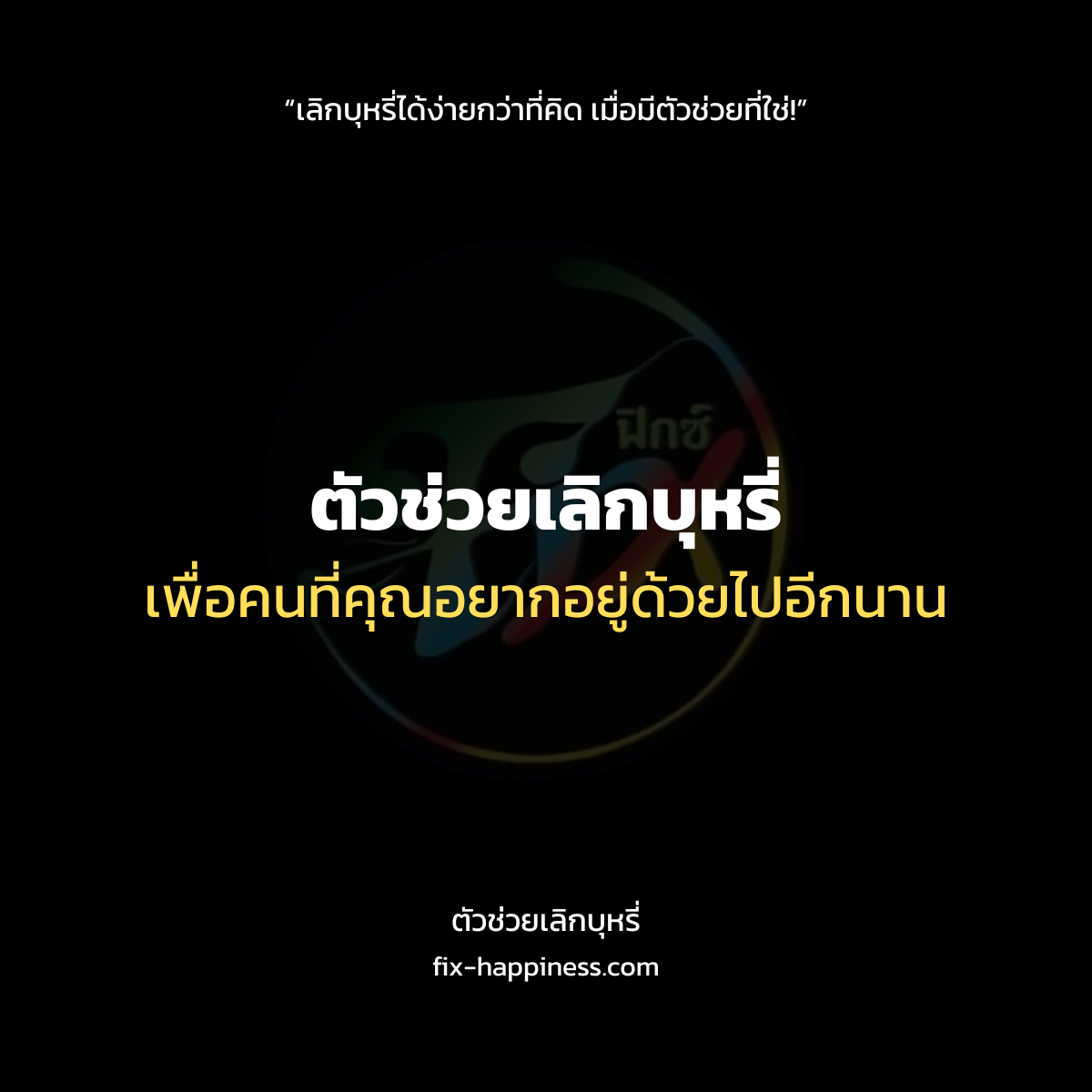 ตัวช่วยเลิกบุหรี่