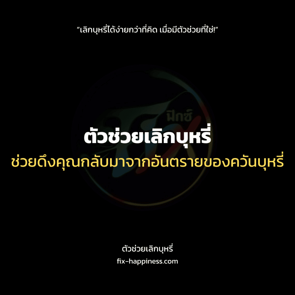 ตัวช่วยเลิกบุหรี่