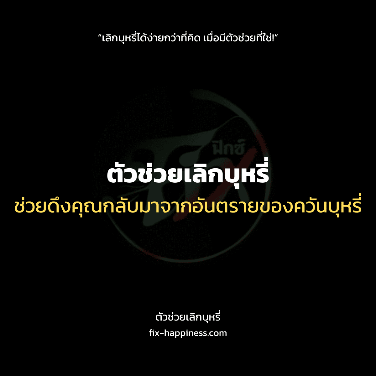 ตัวช่วยเลิกบุหรี่