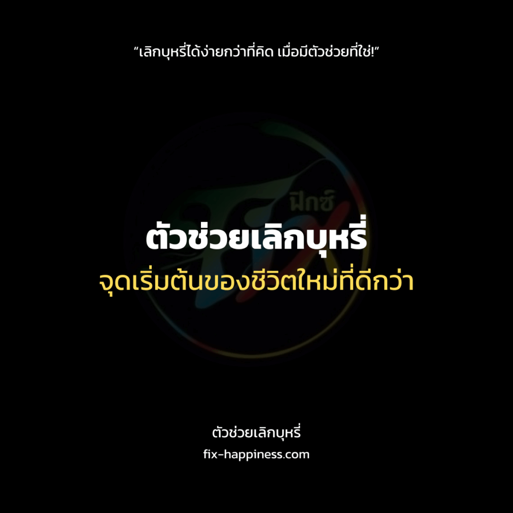 ตัวช่วยเลิกบุหรี่