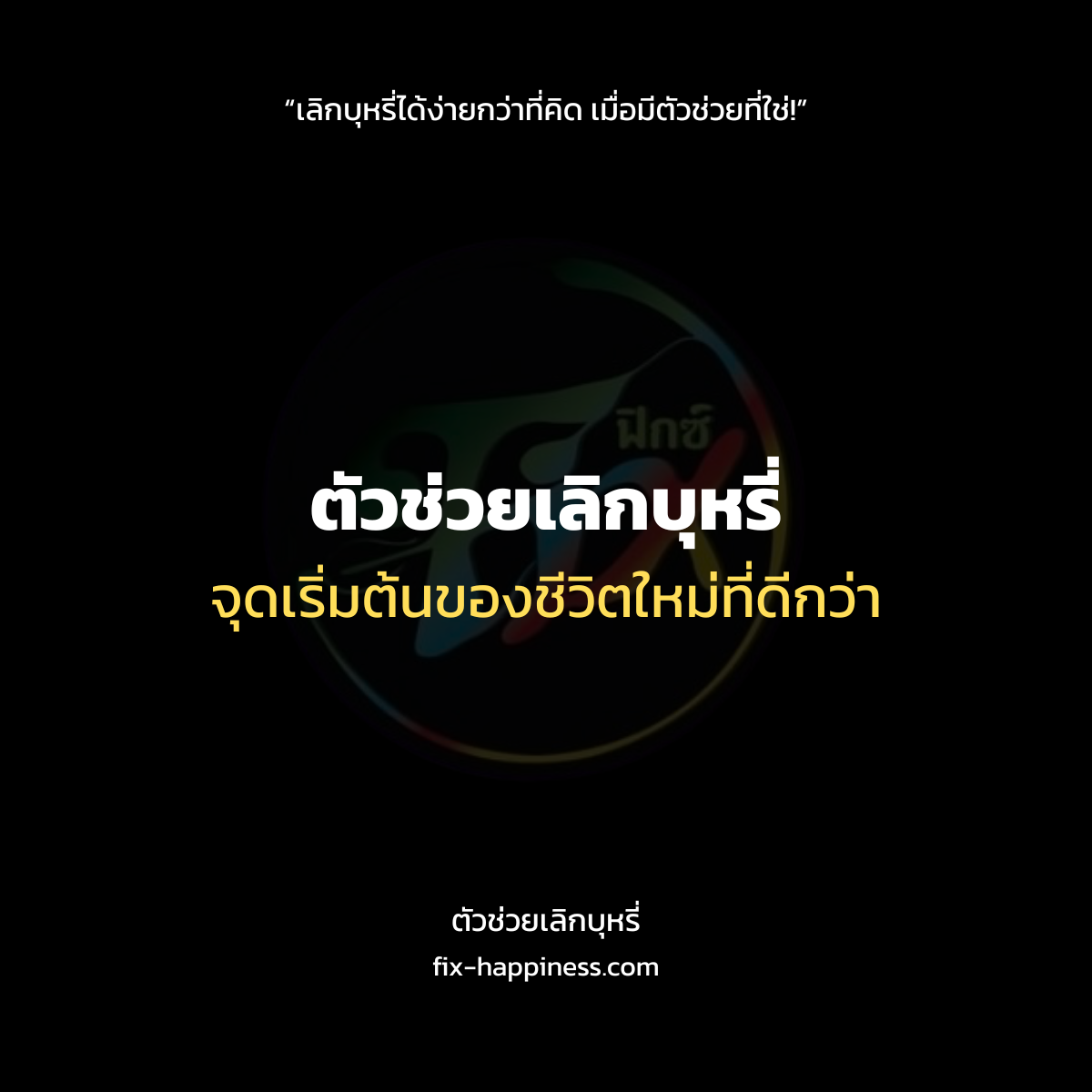 ตัวช่วยเลิกบุหรี่