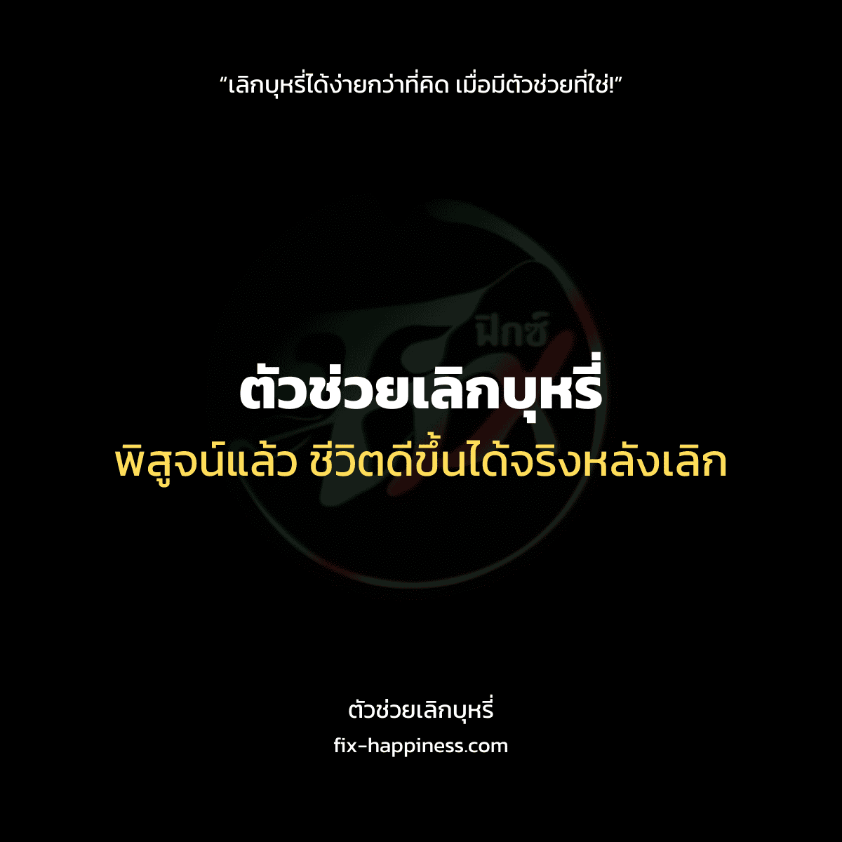 ตัวช่วยเลิกบุหรี่