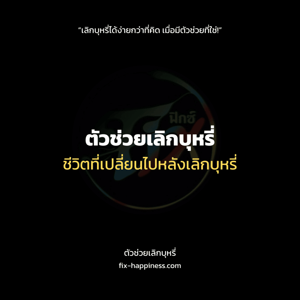 ตัวช่วยเลิกบุหรี่