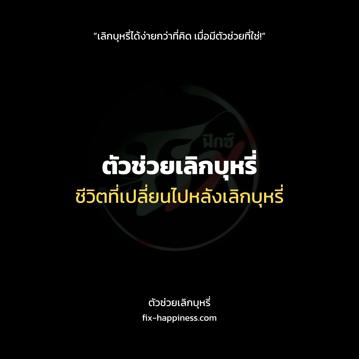 ตัวช่วยเลิกบุหรี่