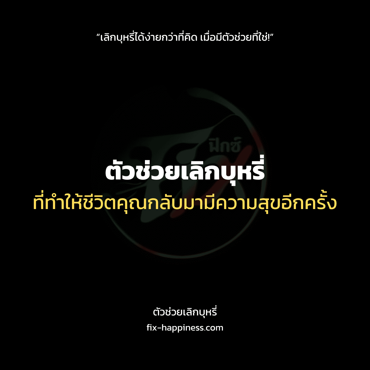 ตัวช่วยเลิกบุหรี่