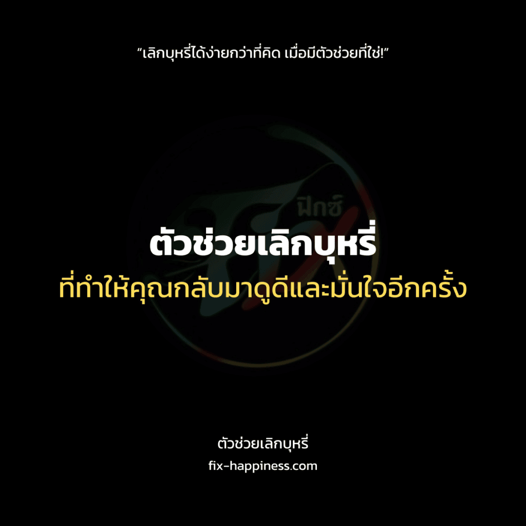 ตัวช่วยเลิกบุหรี่