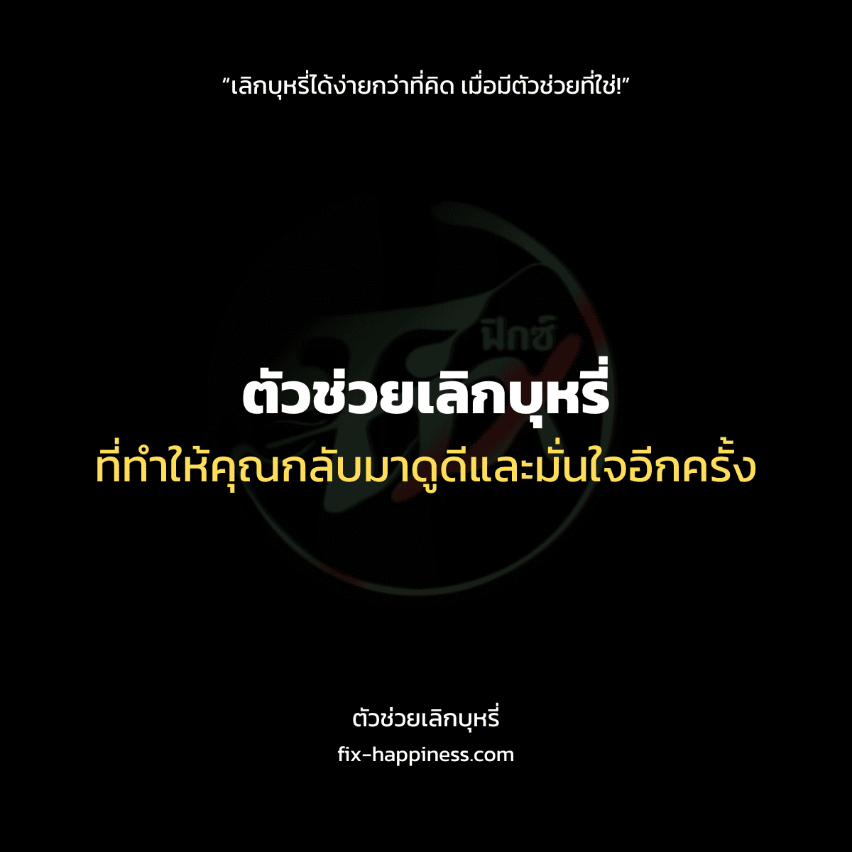 ตัวช่วยเลิกบุหรี่