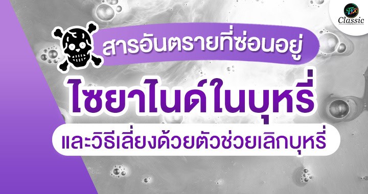 ตัวช่วยเลิกบุหรี่