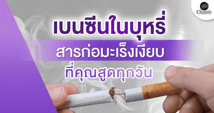 ตัวช่วยเลิกบุหรี่