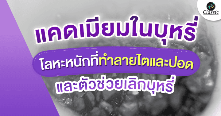 ตัวช่วยเลิกบุหรี่