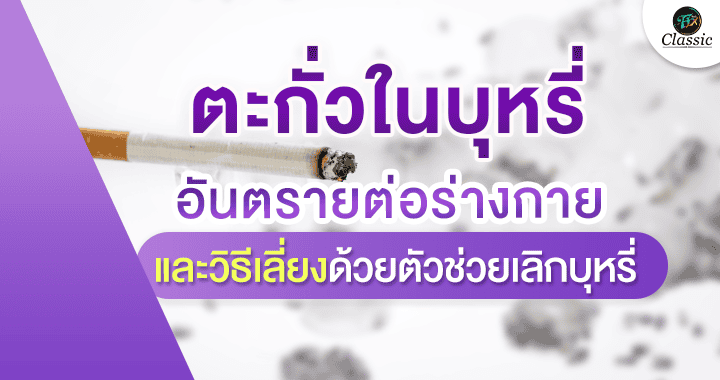 ตัวช่วยเลิกบุหรี่