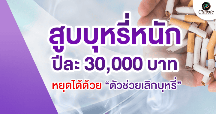 ตัวช่วยเลิกบุหรี่