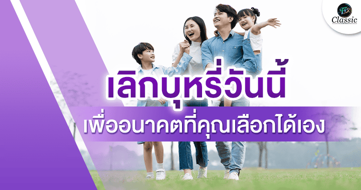 ตัวช่วยเลิกบุหรี่