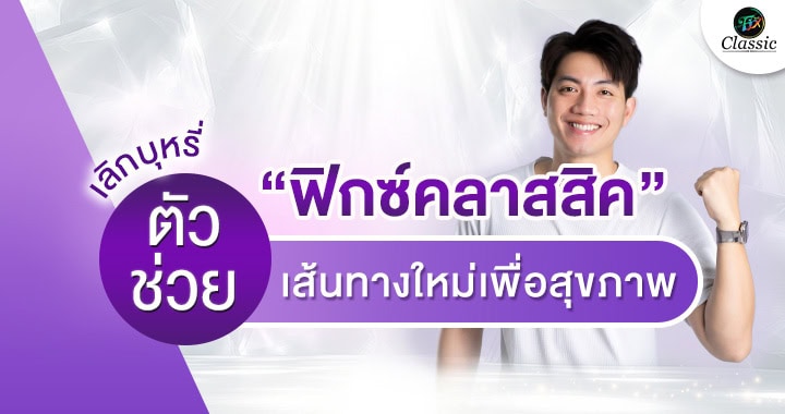 ตัวช่วยเลิกบุหรี่