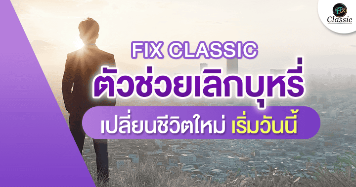 ตัวช่วยเลิกบุหรี่