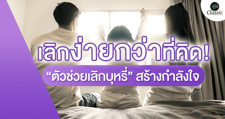 ตัวช่วยเลิกบุหรี่