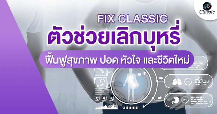 ตัวช่วยเลิกบุหรี่
