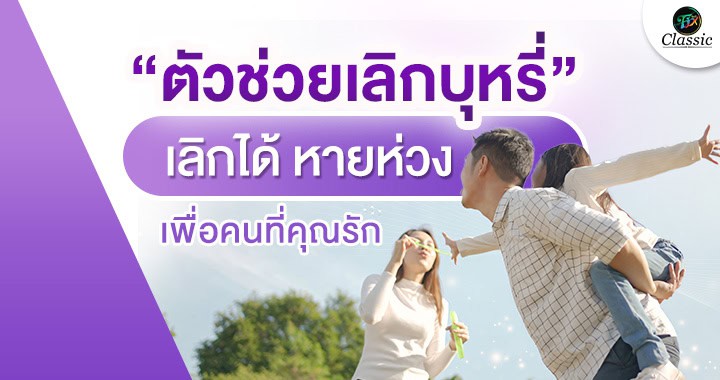 ตัวช่วยเลิกบุหรี่