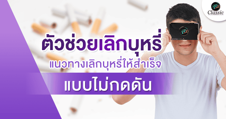 ตัวช่วยเลิกบุหรี่