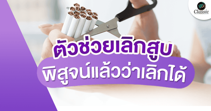 ตัวช่วยเลิกบุหรี่