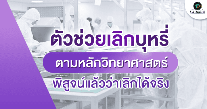 ตัวช่วยเลิกบุหรี่
