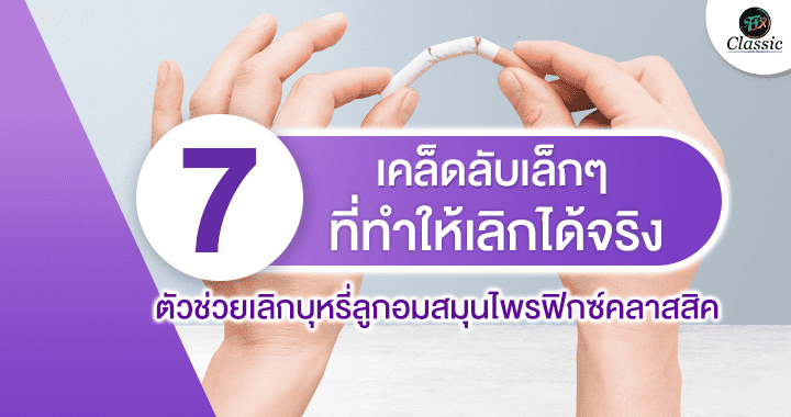 ตัวช่วยเลิกบุหรี่