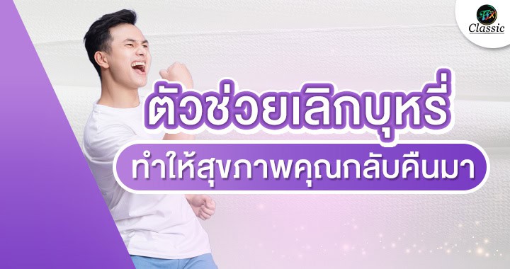 ตัวช่วยเลิกบุหรี่