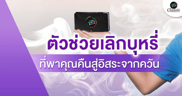 ตัวช่วยเลิกบุหรี่