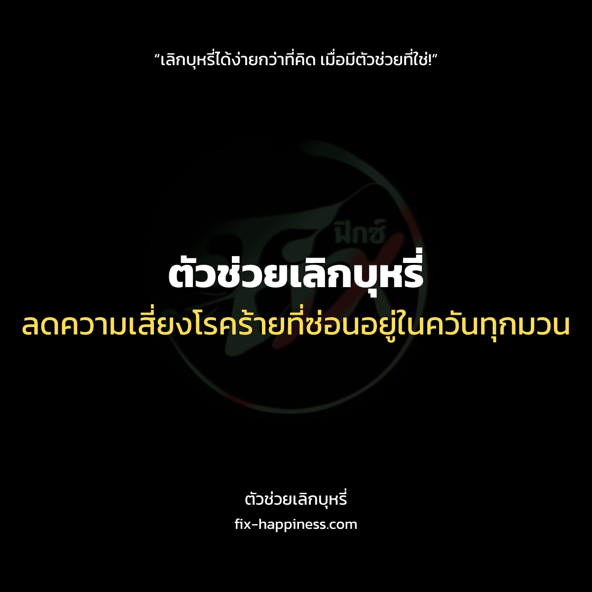 ตัวช่วยเลิกบุหรี่