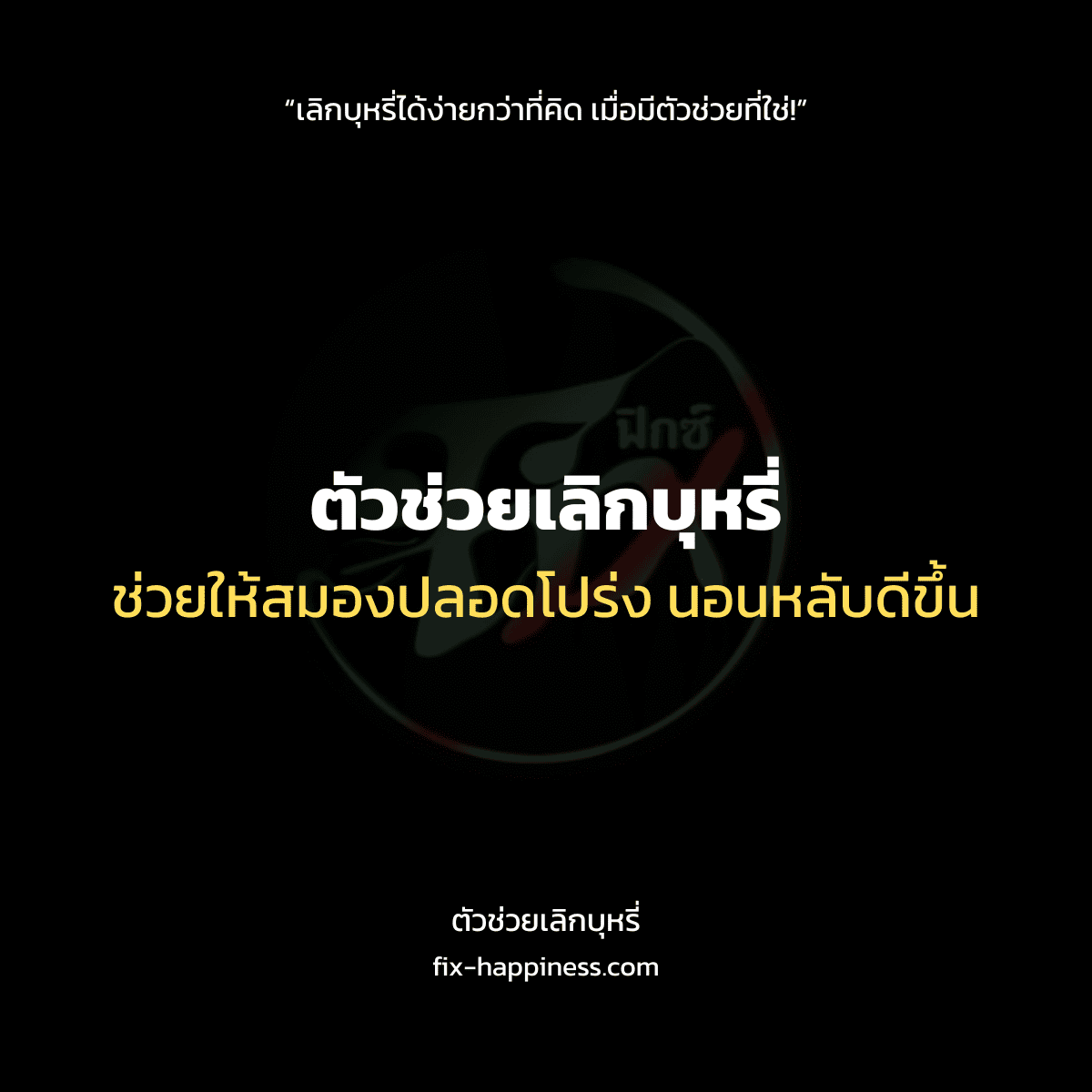 ตัวช่วยเลิกบุหรี่