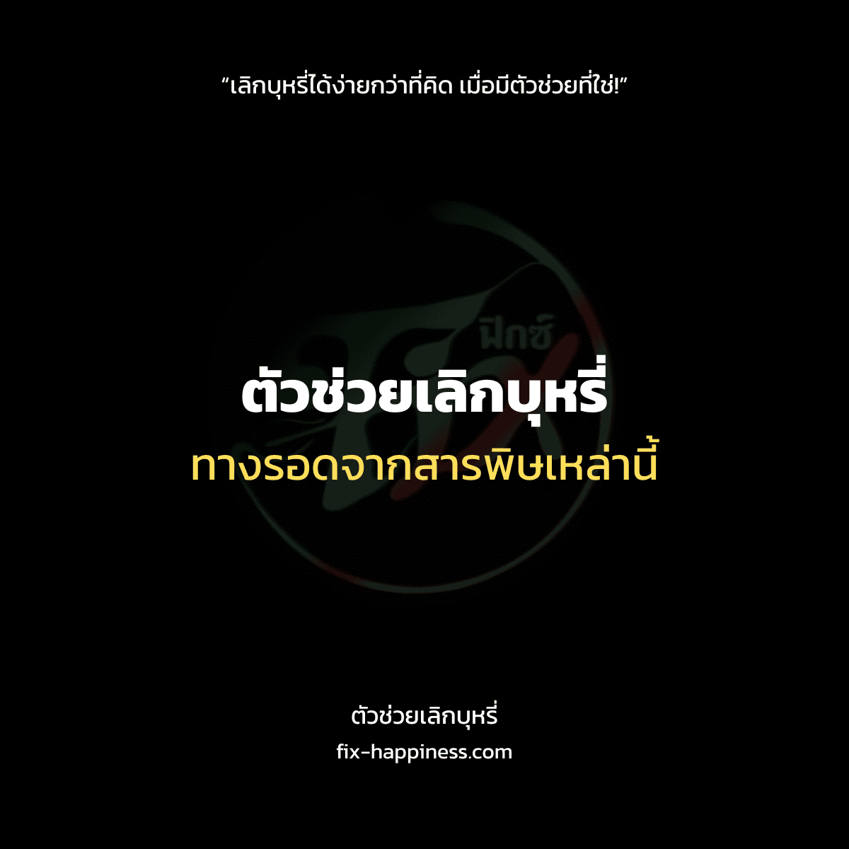 ตัวช่วยเลิกบุหรี่