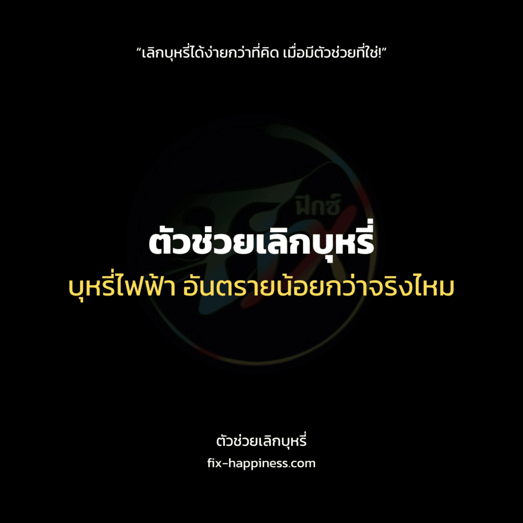 ตัวช่วยเลิกบุหหรี่