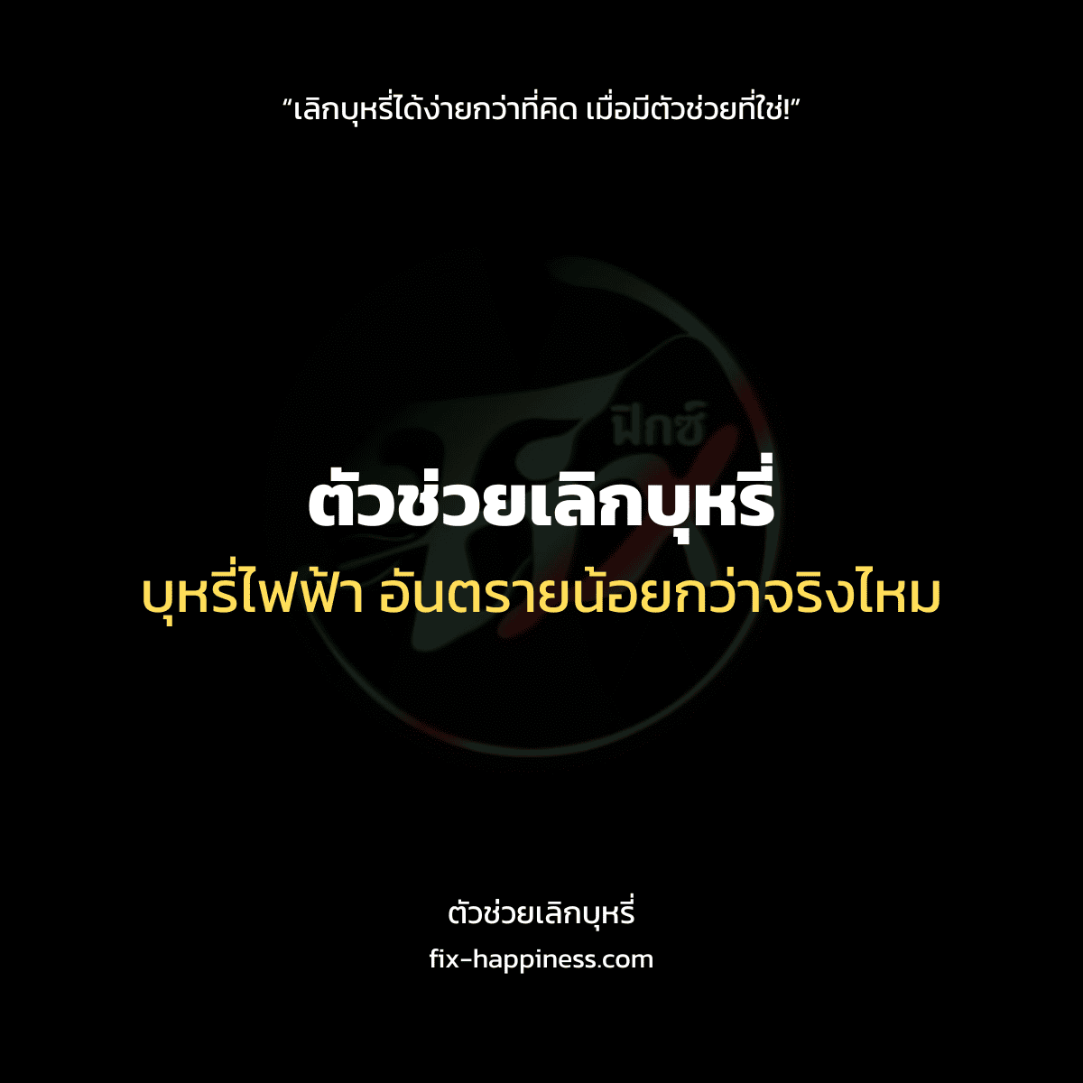 ตัวช่วยเลิกบุหหรี่