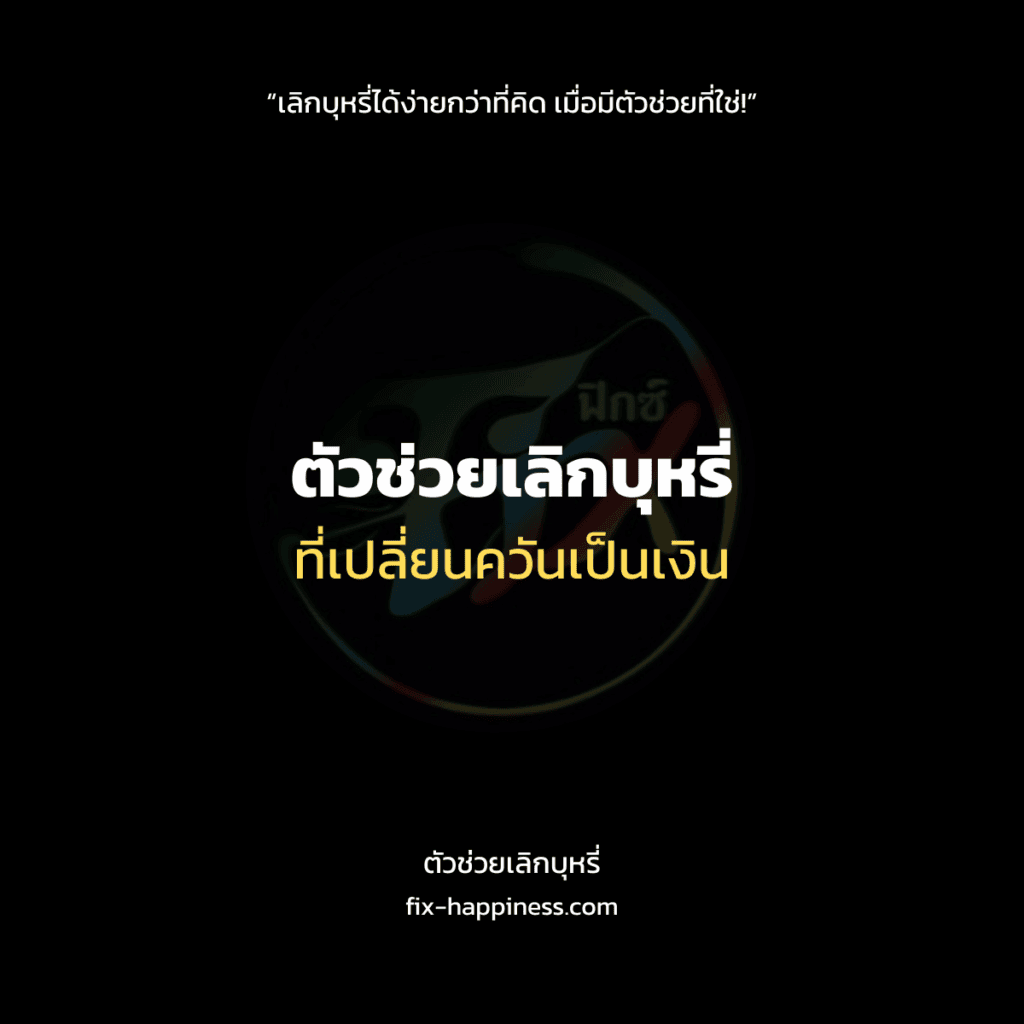 ตัวช่วยเลิกบุหรี่