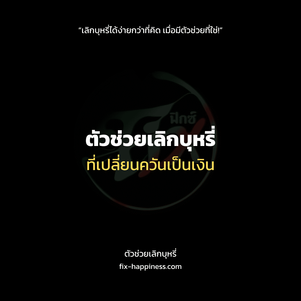 ตัวช่วยเลิกบุหรี่