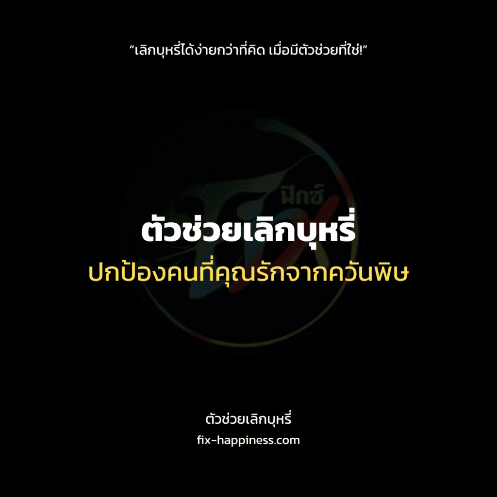 ตัวช่วยเลิกบุหรี่