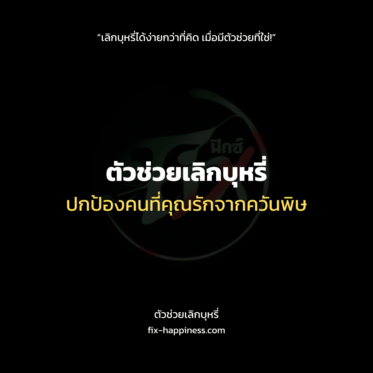 ตัวช่วยเลิกบุหรี่