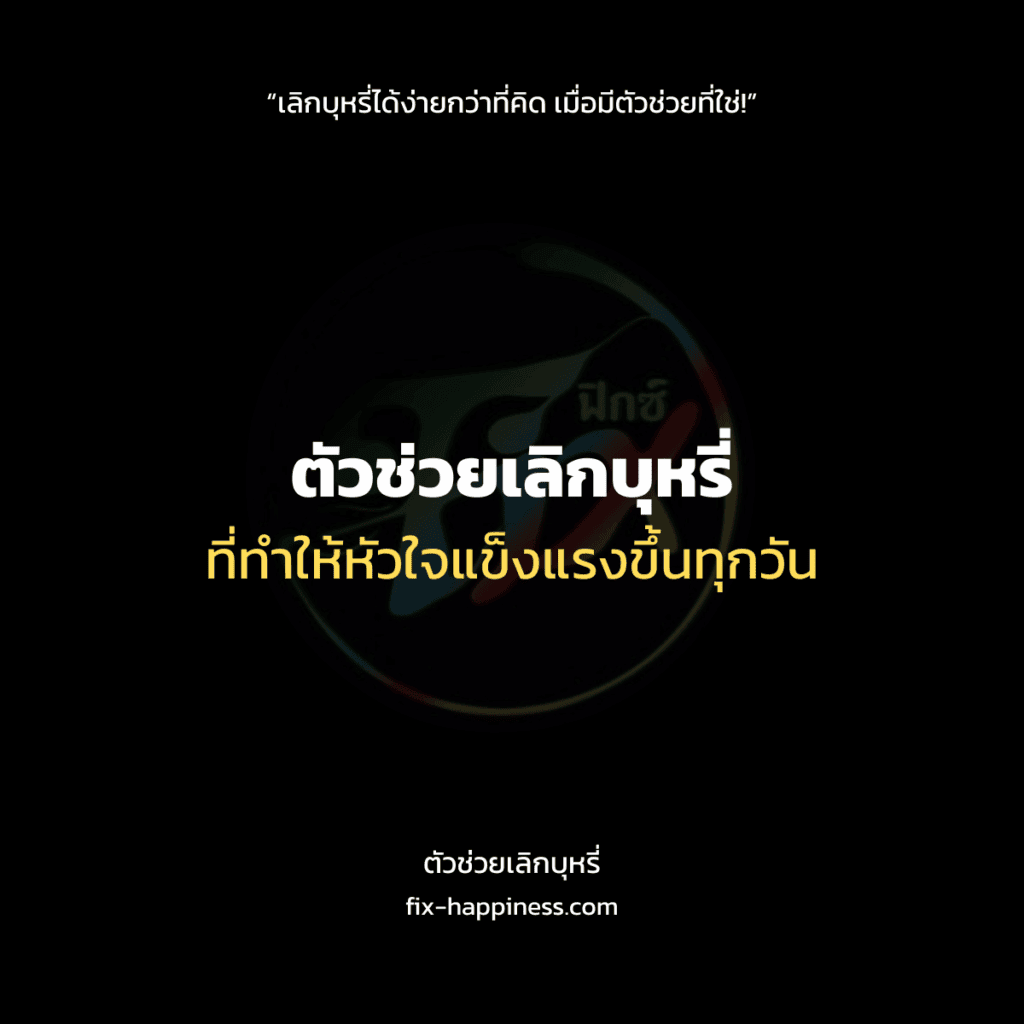 ตัวช่วยเลิกบุหรี่