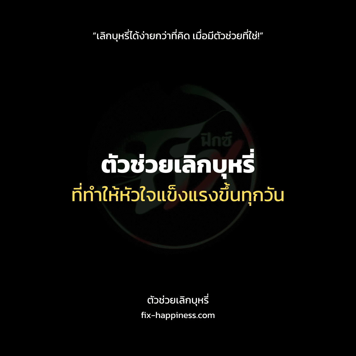 ตัวช่วยเลิกบุหรี่