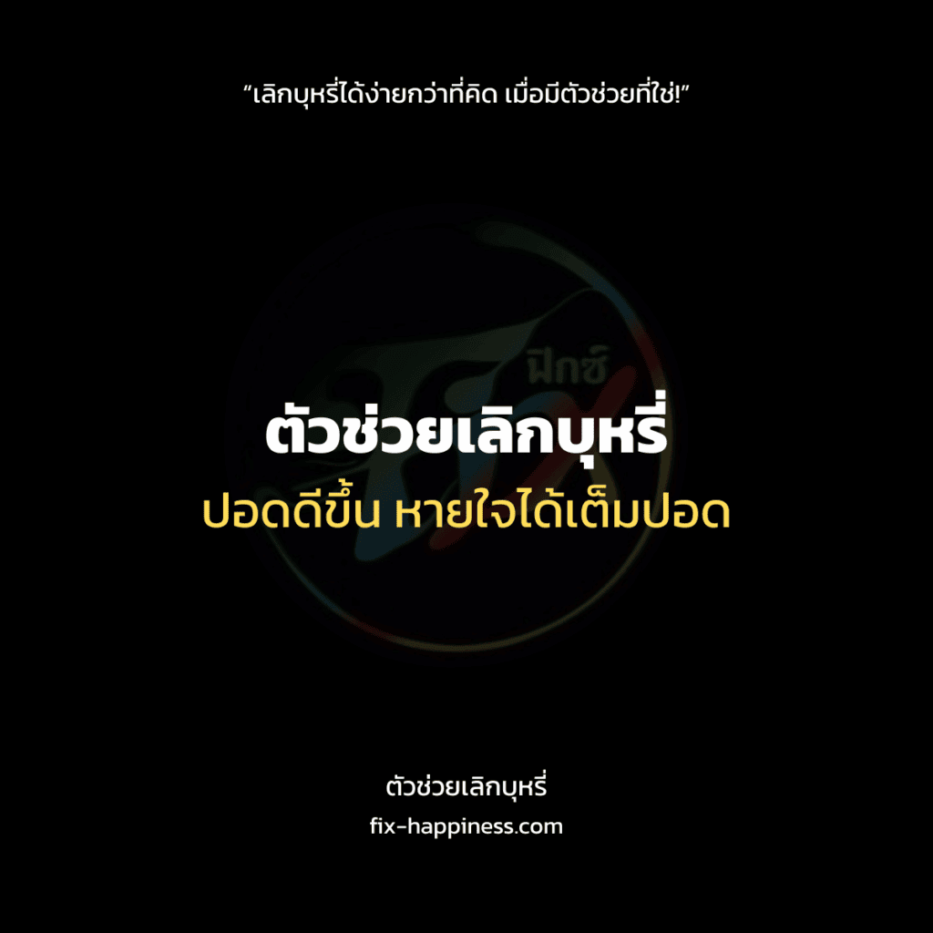 ตัวช่วยเลิกบุหรี่