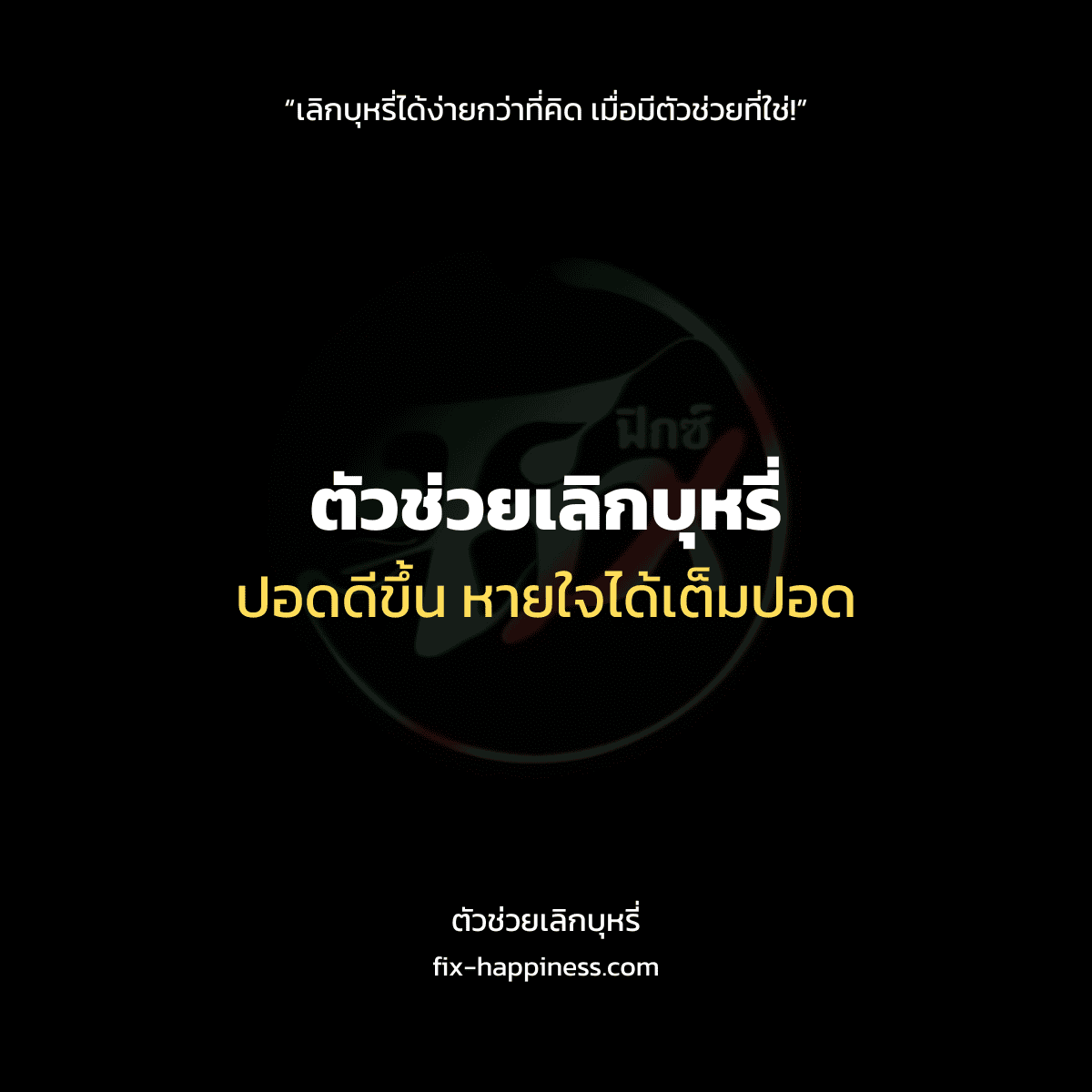 ตัวช่วยเลิกบุหรี่