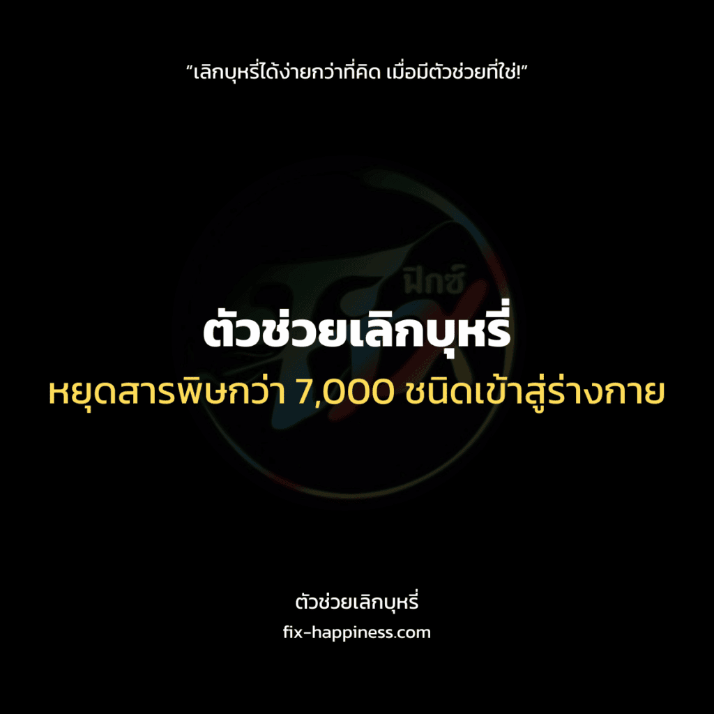 ตัวช่วยเลิกบุหรี่