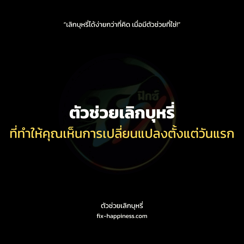 ตัวช่วยเลิกบุหรี่