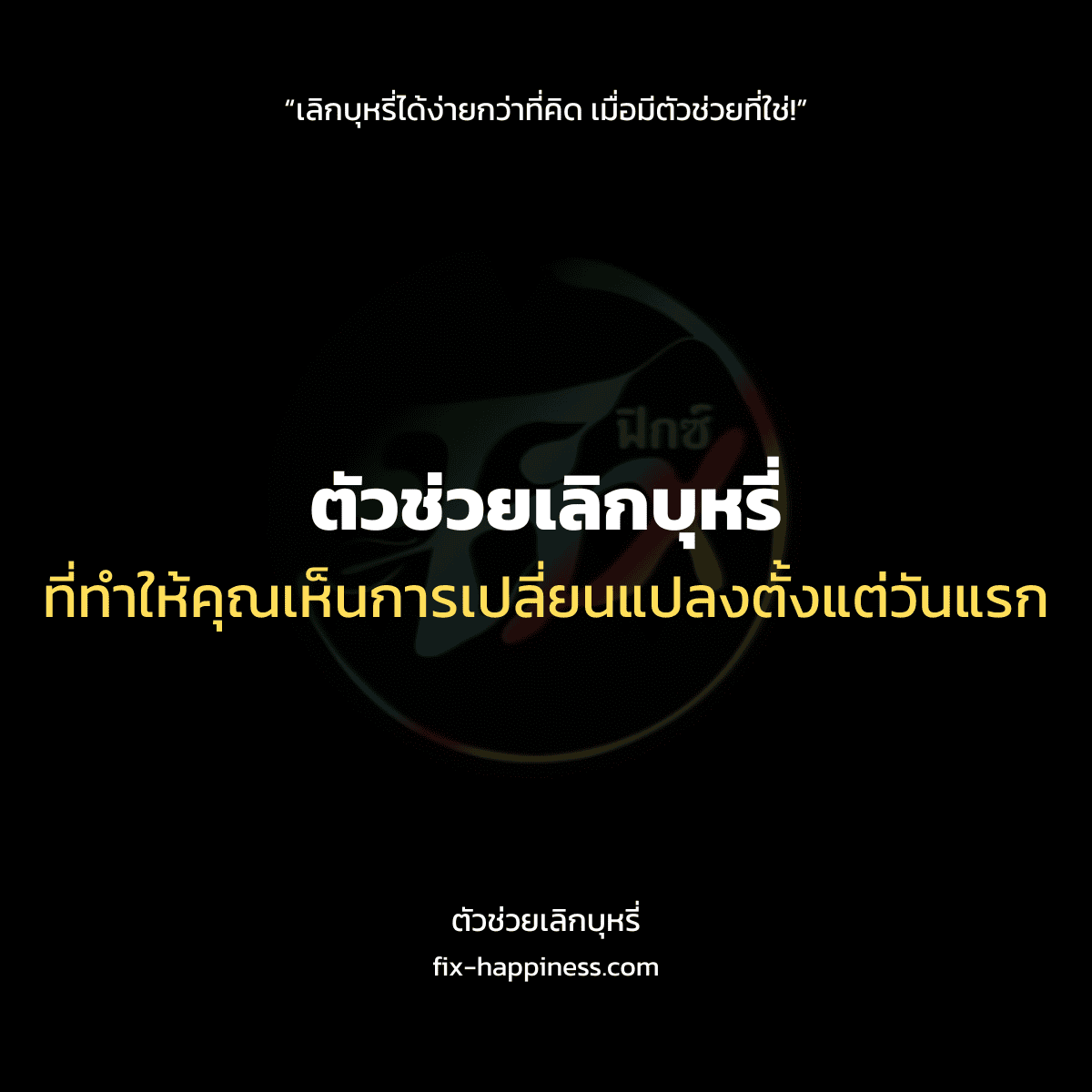 ตัวช่วยเลิกบุหรี่